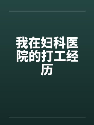 我在妇科医院的打工经历封面