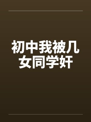 初中我被几女同学奸封面