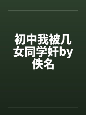 初中我被几女同学奸by佚名封面