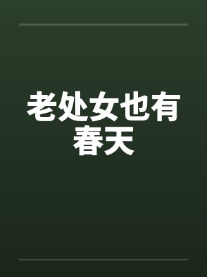 老处女也有春天封面