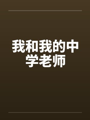 我和我的中学老师封面
