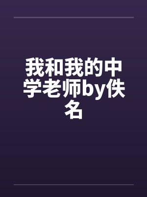 我和我的中学老师by佚名封面