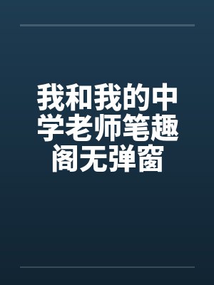 我和我的中学老师笔趣阁无弹窗封面