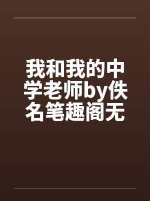 我和我的中学老师by佚名笔趣阁无弹窗封面