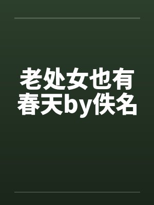 老处女也有春天by佚名封面