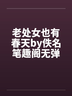 老处女也有春天by佚名笔趣阁无弹窗封面