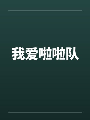 我爱啦啦队封面