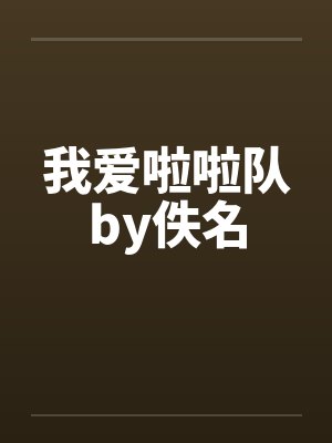 我爱啦啦队by佚名封面