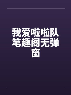 我爱啦啦队笔趣阁无弹窗封面