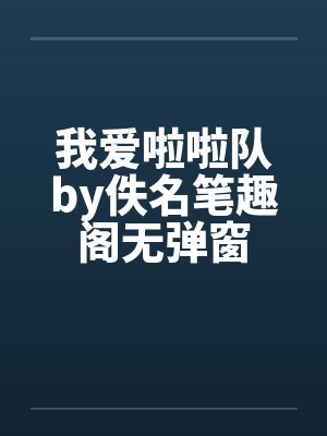 我爱啦啦队by佚名笔趣阁无弹窗封面
