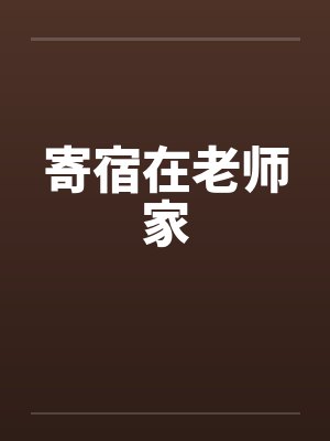 寄宿在老师家封面