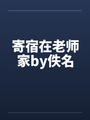 寄宿在老师家by佚名封面