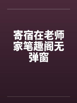 寄宿在老师家笔趣阁无弹窗封面