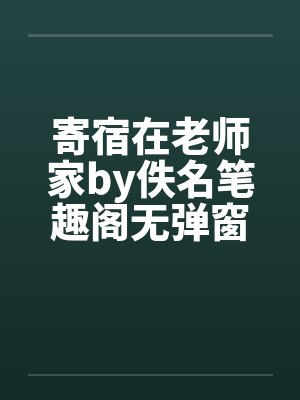 寄宿在老师家by佚名笔趣阁无弹窗封面