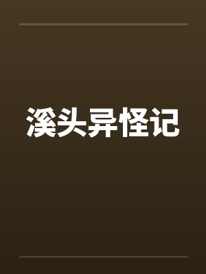 溪头异怪记封面