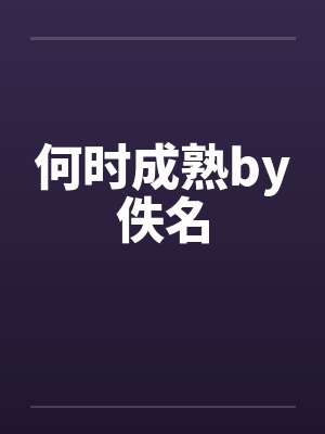 何时成熟by佚名封面