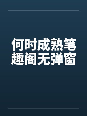 何时成熟笔趣阁无弹窗封面