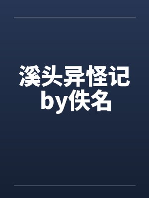 溪头异怪记by佚名封面