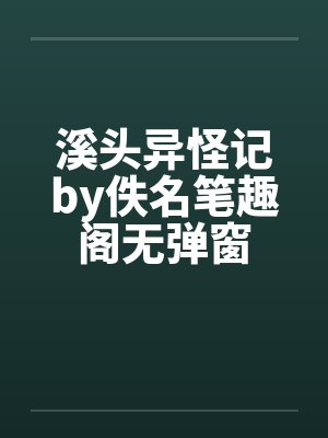 溪头异怪记by佚名笔趣阁无弹窗封面