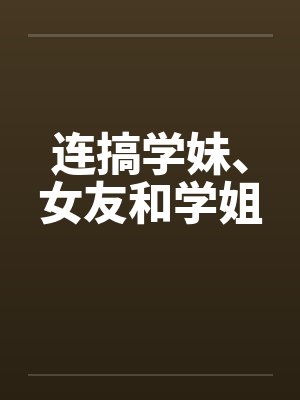 连搞学妹、女友和学姐封面