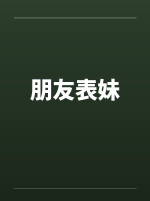 朋友表妹封面