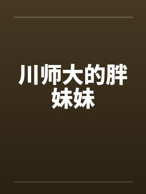 川师大的胖妹妹封面