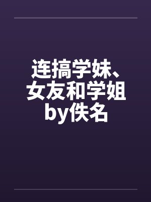 连搞学妹、女友和学姐by佚名封面