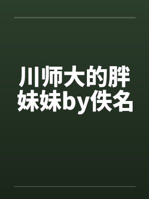 川师大的胖妹妹by佚名封面