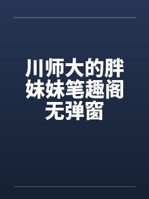 川师大的胖妹妹笔趣阁无弹窗封面
