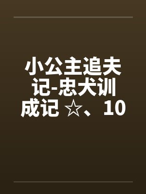 小公主追夫记-忠犬训成记 ☆、109 骑马2by佚名封面