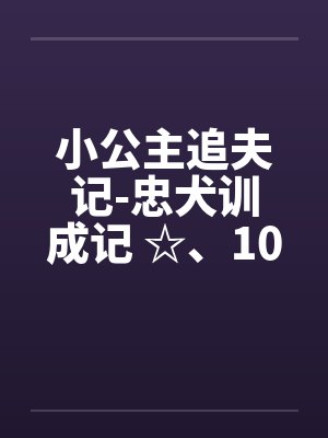 小公主追夫记-忠犬训成记 ☆、109 骑马2笔趣阁无弹窗封面