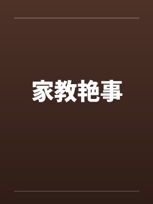 家教艳事封面