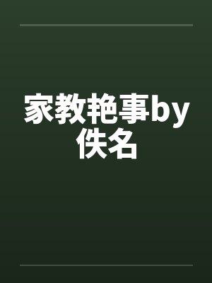 家教艳事by佚名封面