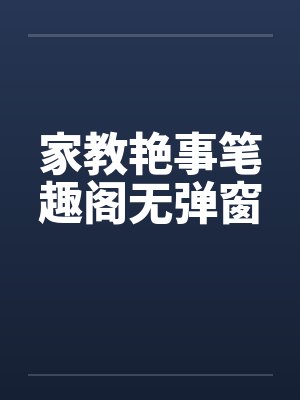家教艳事笔趣阁无弹窗封面