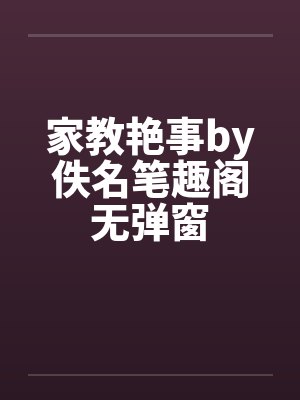 家教艳事by佚名笔趣阁无弹窗封面