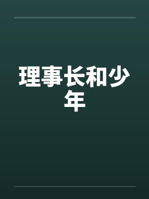 理事长和少年封面