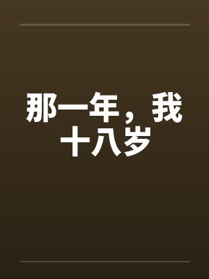 那一年，我十八岁封面