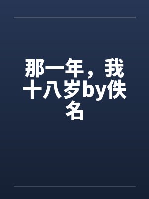 那一年，我十八岁by佚名封面