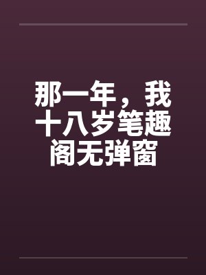 那一年，我十八岁笔趣阁无弹窗封面