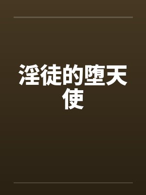 淫徒的堕天使封面
