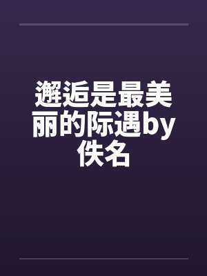 邂逅是最美丽的际遇by佚名封面