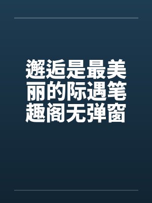 邂逅是最美丽的际遇笔趣阁无弹窗封面