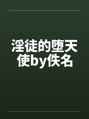 淫徒的堕天使by佚名封面