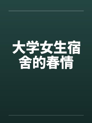 大学女生宿舍的春情封面