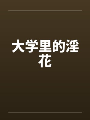 大学里的淫花封面