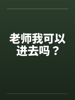 老师我可以进去吗？封面