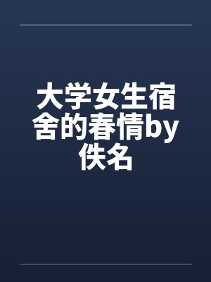 大学女生宿舍的春情by佚名封面