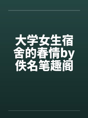 大学女生宿舍的春情by佚名笔趣阁无弹窗封面