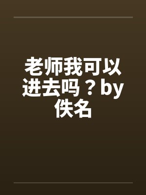 老师我可以进去吗？by佚名封面