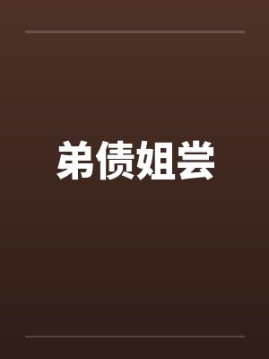 弟债姐尝封面